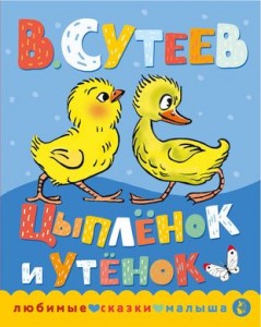 Цыпленок и утенок Книга Сутеев Владимир 0+