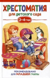 Хрестоматия для детского сада 2-4 года Младшая группа Книга Александрова ЗН 0+