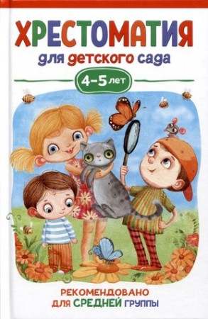 Хрестоматия для детского сада 4-5 лет Средняя группа Книга Берестов ВА 0+