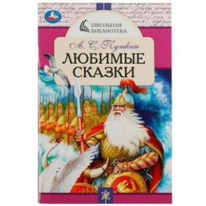 Любимые сказки Книга Пушкин АС 0+