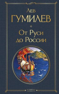 От Руси до России Книга Гумилев ЛН 12+