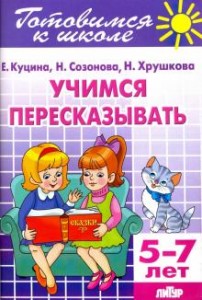 Учимся пересказывать 5-7 лет Готовимся к школе Рабочая тетрадь Куцина ЕВ 0+