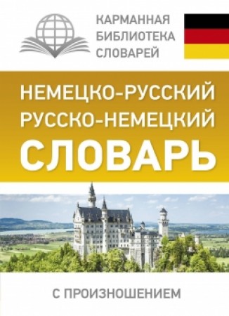 Немецко русский Русско немецкий словарь с произношением Пособие Матвеев СА 12+