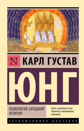 Психология западной религии сборник Книга Юнг Карл Густав 16+