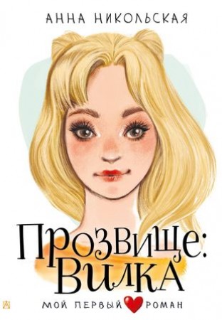 Прозвище Вилка Книга Никольская Анна 6+