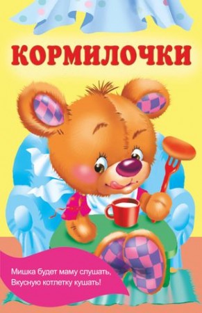 Кормилочки Книга Гайдель Екатерина 0+