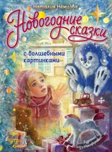 Новогодние сказки с волшебными картинками Книга Немцова Наталья 0+