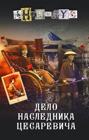 Дело наследника цесаревича роман Книга Анонимус