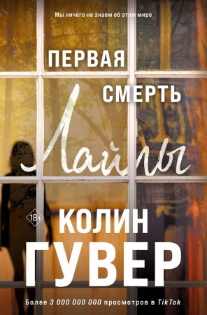 Первая смерть Книга Гувер Колин 18+