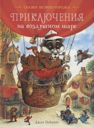 Приключения на воздушном шаре Книга Пейшенс Джон 0+