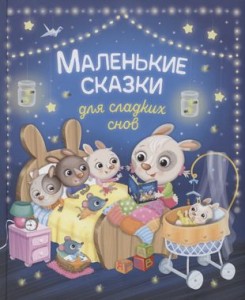 Маленькие сказки для сладких снов Книга Кузнецова ИС 0+