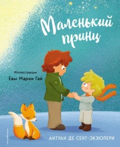 Маленький принц Книга Сент-Экзюпери Антуон де 6+