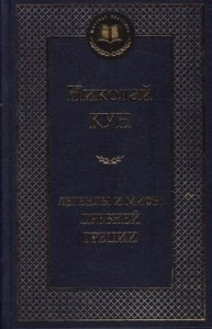 Легенды и мифы Древней Греции Книга Кун Николай 12+