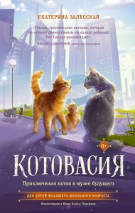 Котовасия Приключения котов в музее будущего повесть Книга Залесская Екатерина 6+
