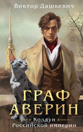 Граф Аверин Колдун Российской империи Книга Дашкевич Виктор 16+