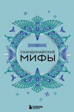 Скандинавские мифы Книга Ракитина Ю 12+