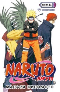 Naruto Наруто Книга 11 В поисках Саскэ Книга Кисимото Масаси