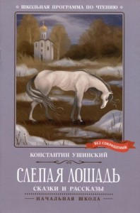 Слепая лошадь Книга Ушинский Константин 0+