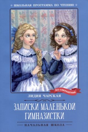 Записки маленькой гимназистки Книга Чарская Лидия 0+