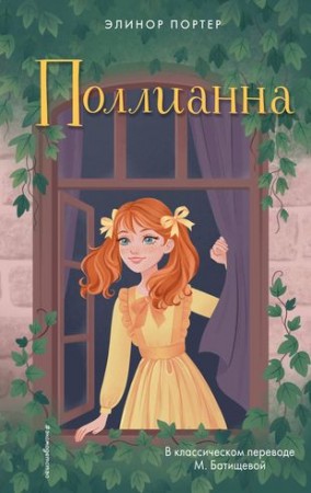 Поллианна Книга Портер Элинор 12+