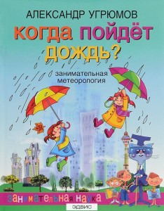 Когда пойдет дождь Занимательная метеорология Книга Угрюмов