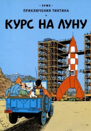 Приключения Тинтина Курс на Луну Книга Эрже 12+