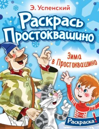 Раскраска Зима в Простоквашино Успенский ЭН 0+