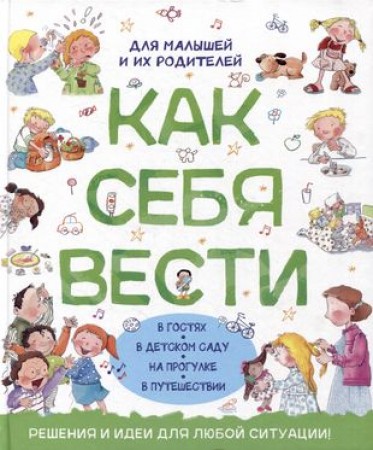 Как себя вести Для малышей и их родителей Книга Канделл Арианна 0+