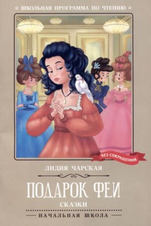 Подарок феи Сказки Книга Чарская Лидия 0+