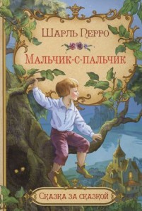 Мальчик с пальчик Книга Перро Шарль 6+