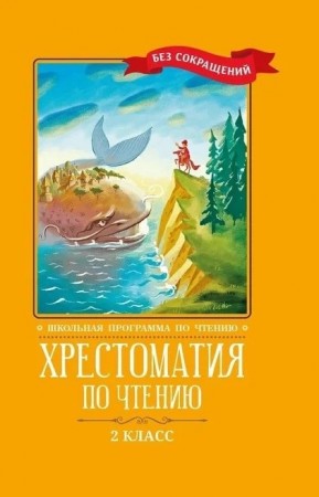 Хрестоматия по чтению 2 класс без сокращений Книга Волкова Д 0+