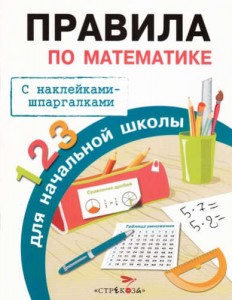 Правила по математике для начальной школы Пособие Бахметьева И 6+