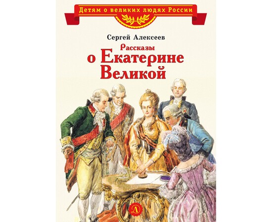 Рассказы о Екатерине Великой Книга Алексеев Сергей 6+