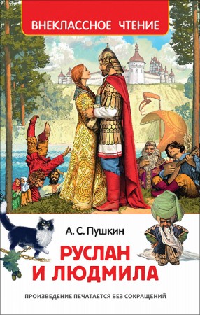 Руслан и Людмила Книга Пушкин Александр 0+