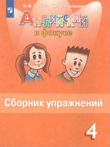 Английский язык Spotlight Английский в фокусе Сборник упражнений 4 класс Учебное пособие Быкова НИ 6+