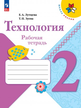 Технология 2 класс Школа России Рабочая тетрадь Лутцева ЕА 6+ ФП 22-27