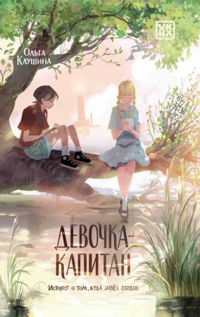 Девочка капитан история о том куда зовет сердце Книга Клушина Ольга 12+