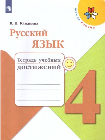 Русский язык Тетрадь учебных достижений 4 класс Школа России Учебное пособие Канакина ВП 0+