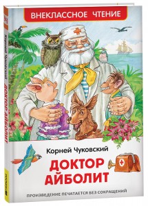 Доктор Айболит Книга Чуковский Корней 0+