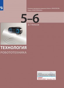 Технология Робототехника 5-6 классы Учебник Копосов ДГ