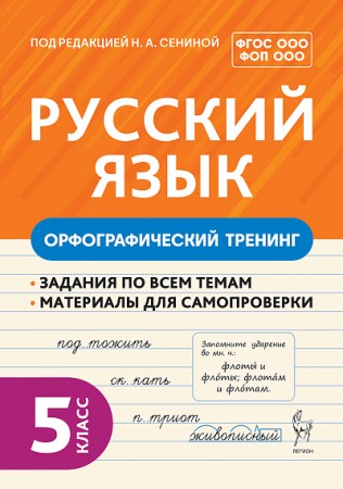 Русский язык Орфографический тренинг 5 класс Учебное пособие Сенина НА
