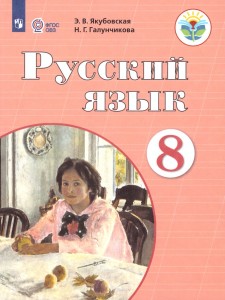 Русский язык 8 класс 8 вида Учебник Якубовская ЭВ Галунчикова НГ