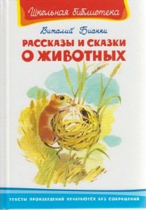 Рассказы и сказки о животных Книга Бианки Виталий 6+