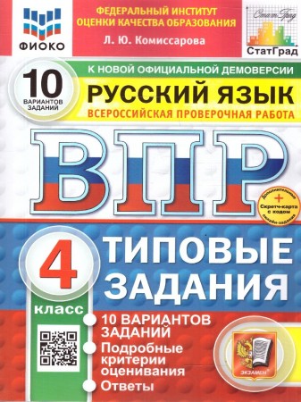 Русский язык ВПР Типовые задания 10 вариантов 4 класс Учебное пособие Комиссарова ЛЮ Новый