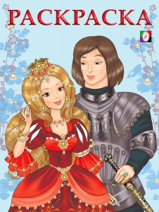 Раскраска Принцесса  Рыцарь 0+
