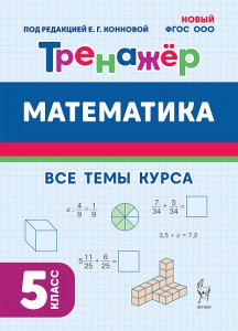 Математика Тренажер 5 класс Учебное пособие Конновой ЕГ Новый