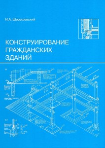 Конструирование гражданских зданий Учебное пособие Шерешевский ИА