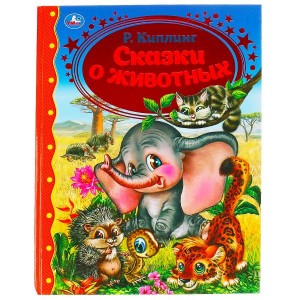 Сказки о животных Книга Киплинг Редьярд 0+
