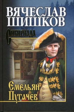 Емельян Пугачев Книга 1 Книга Шишков В 12+