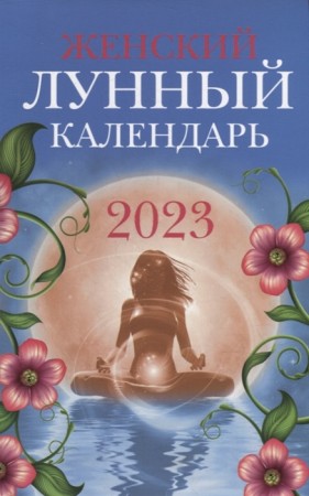 Женский лунный календарь 2023 год Книга Полева В 0+